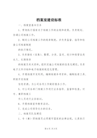 档案室建设标准_1 (2).docx