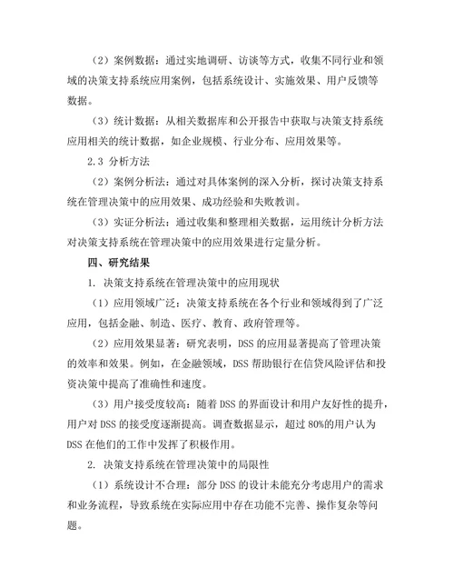 决策支持系统在管理决策中的作用
