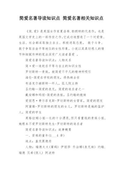 简爱名著导读知识点 简爱名著相关知识点.docx