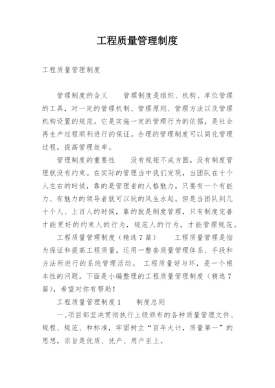 工程质量管理制度.docx