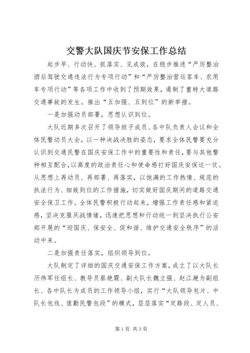 交警大队国庆节安保工作总结.docx