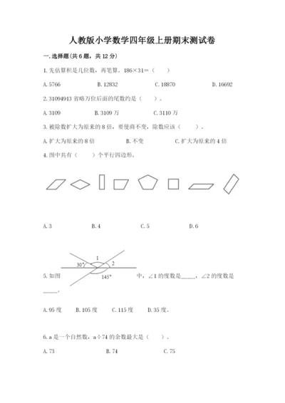 人教版小学数学四年级上册期末测试卷及答案下载.docx