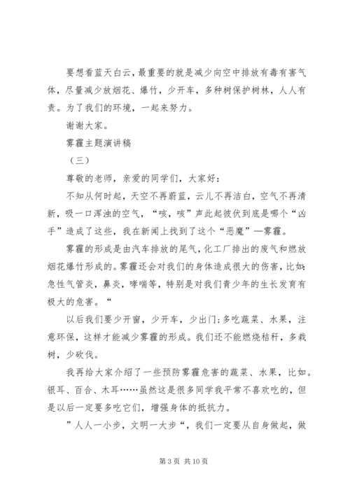 关于雾霾主题的演讲稿.docx