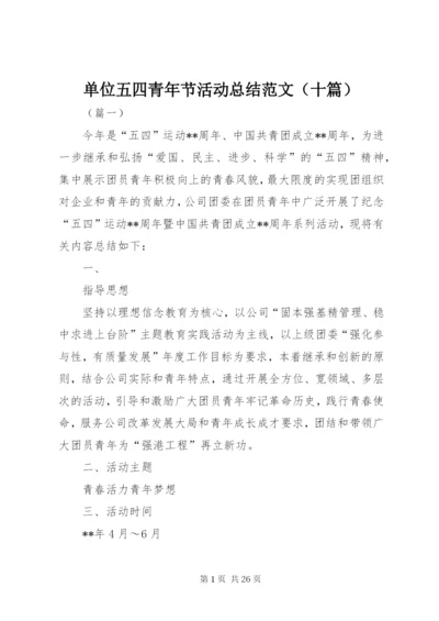 单位五四青年节活动总结范文.docx