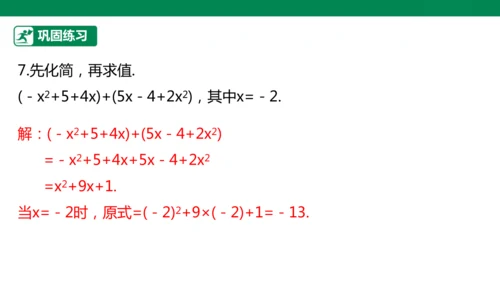 第4章 整式的加减 章末复习课件(共27张PPT)
