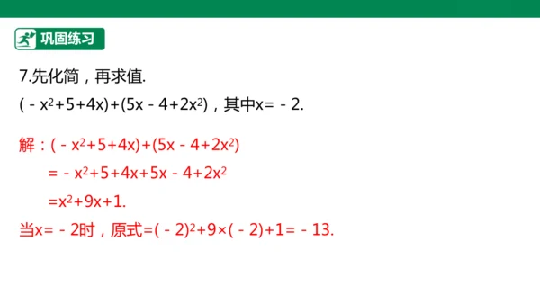 第4章 整式的加减 章末复习课件(共27张PPT)