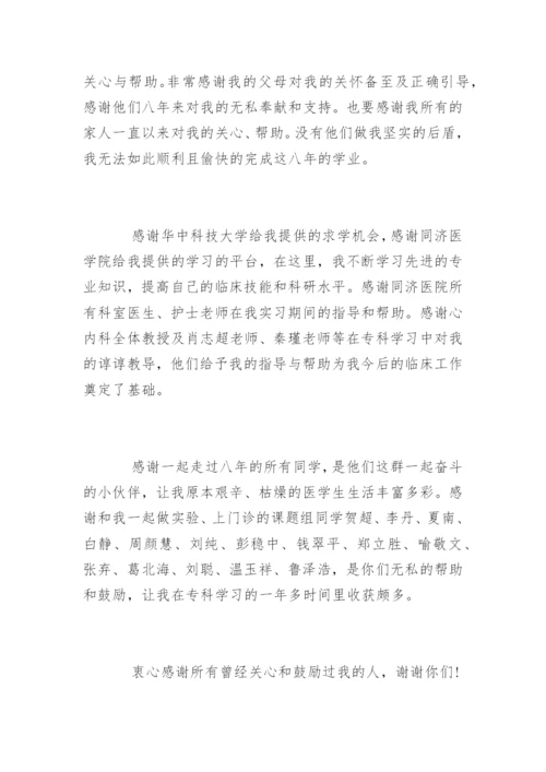 临床医学研究生毕业论文致谢.docx