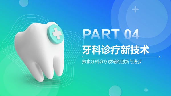 蓝色3D风牙科诊疗技术与病例分析PPT模板