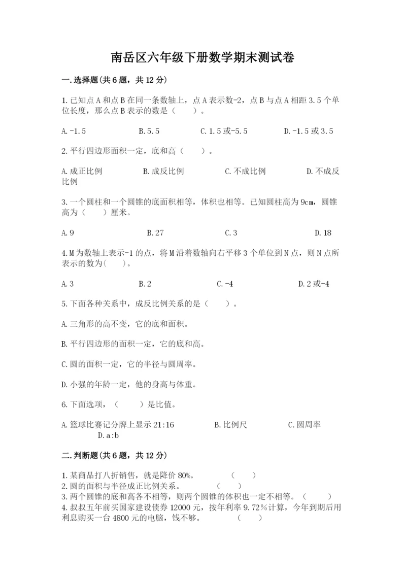 南岳区六年级下册数学期末测试卷及1套完整答案.docx