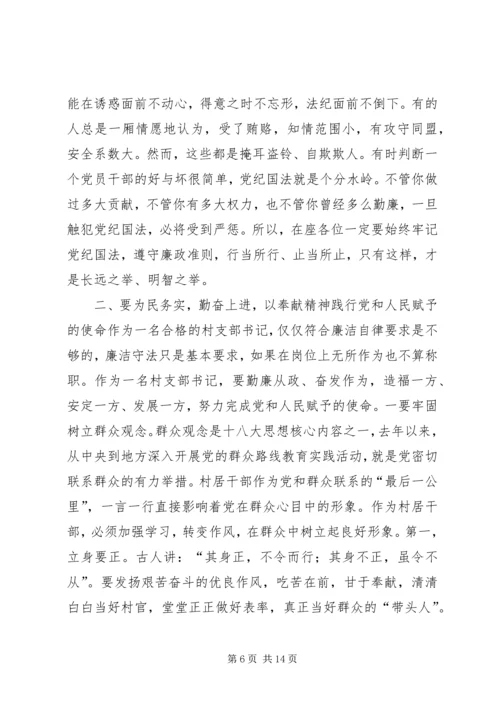 县村支部书记廉政教育大会讲话稿.docx