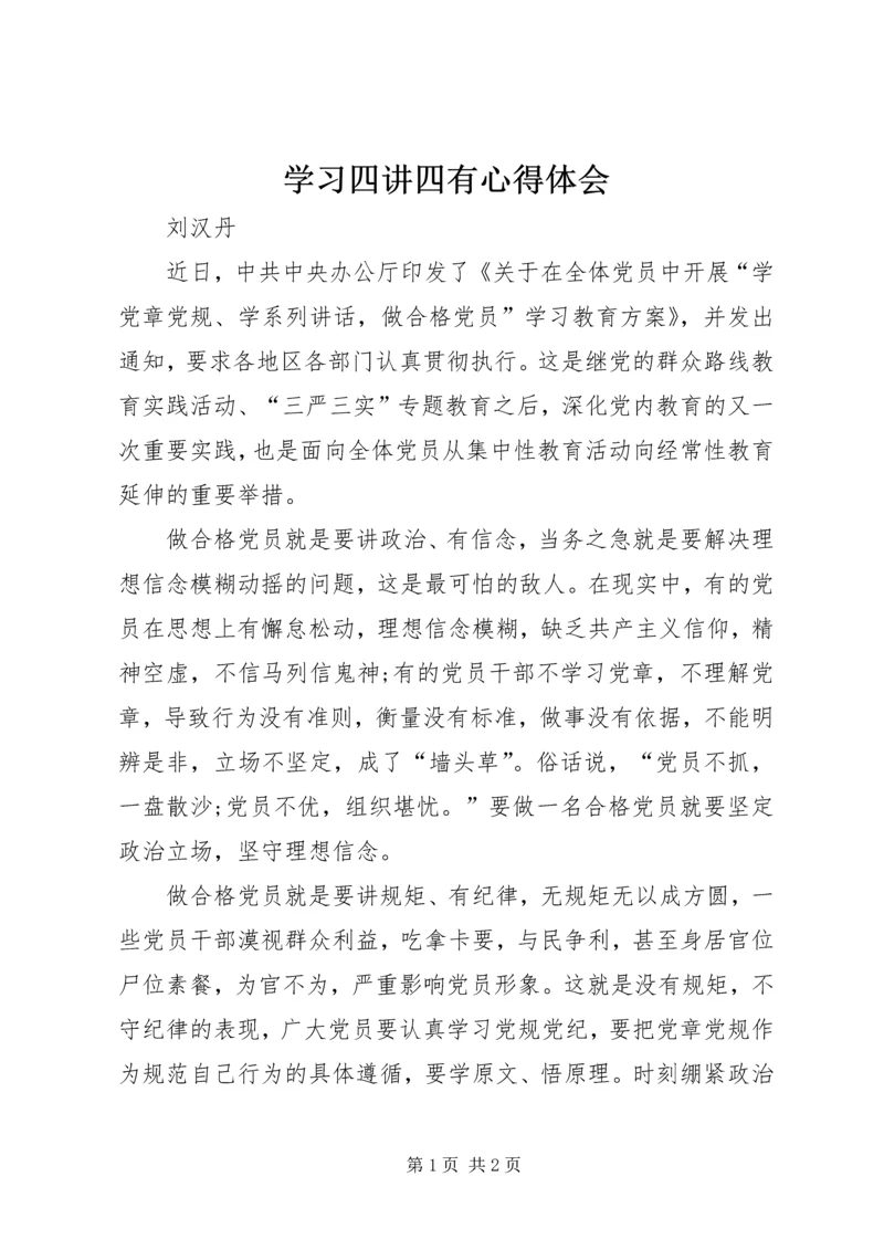 学习四讲四有心得体会 (5).docx