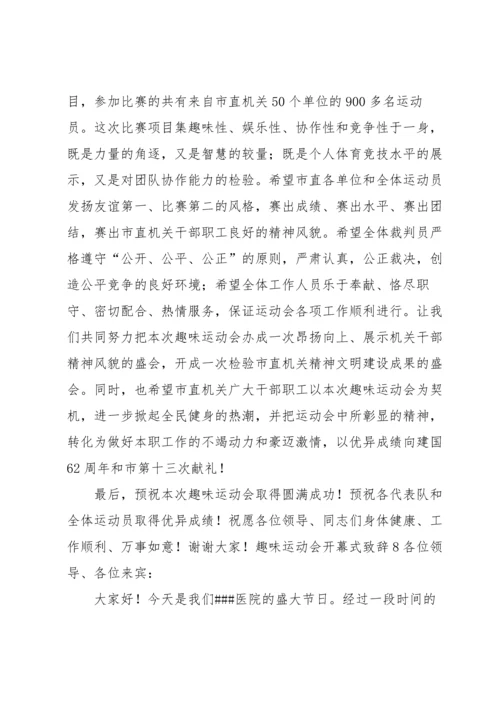 趣味运动会开幕式致辞.docx