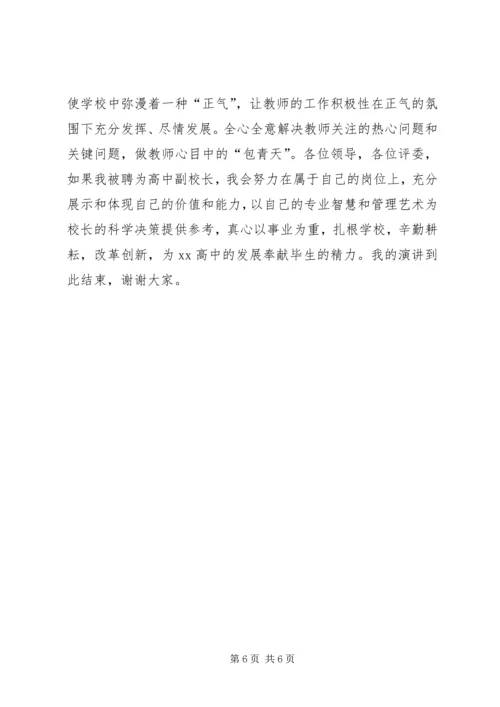 副校长竞聘演讲稿 (6).docx