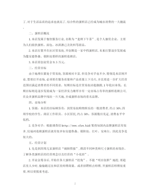 精编之蛋糕店之创业计划书.docx