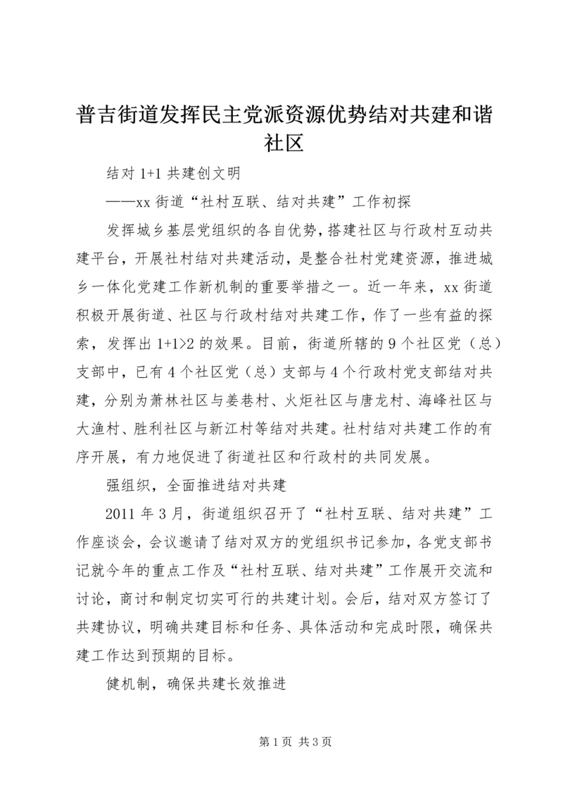 普吉街道发挥民主党派资源优势结对共建和谐社区 (2).docx