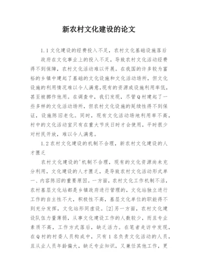 新农村文化建设的论文.docx