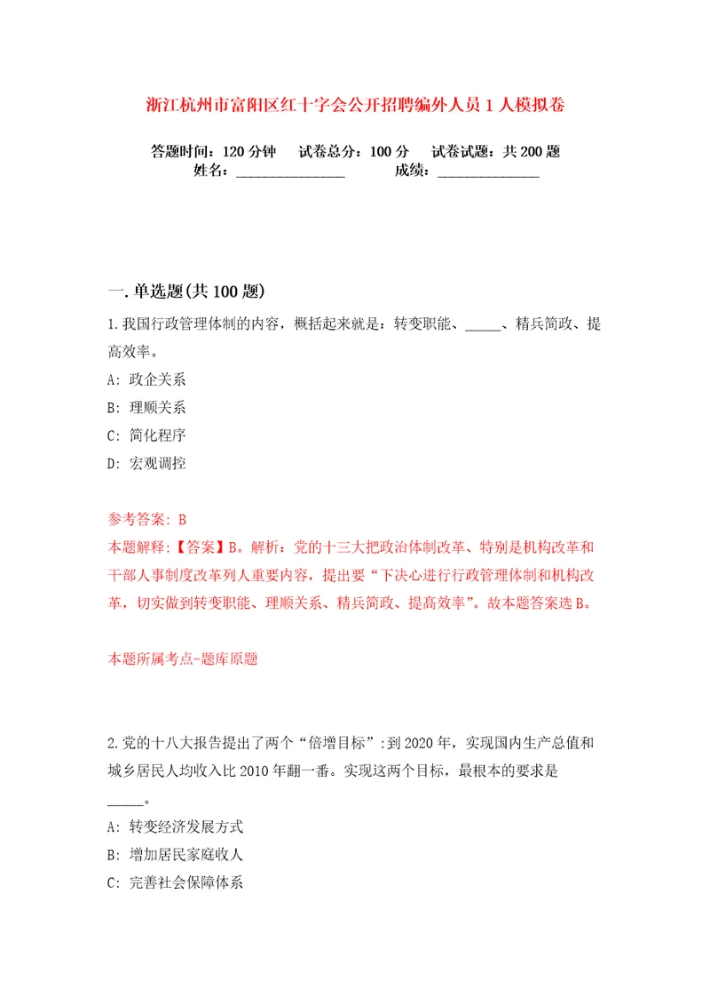 浙江杭州市富阳区红十字会公开招聘编外人员1人练习训练卷第6卷