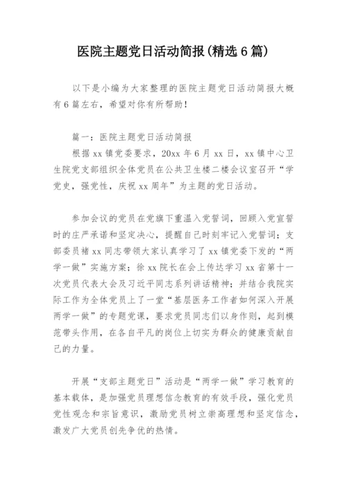 医院主题党日活动简报(精选6篇).docx