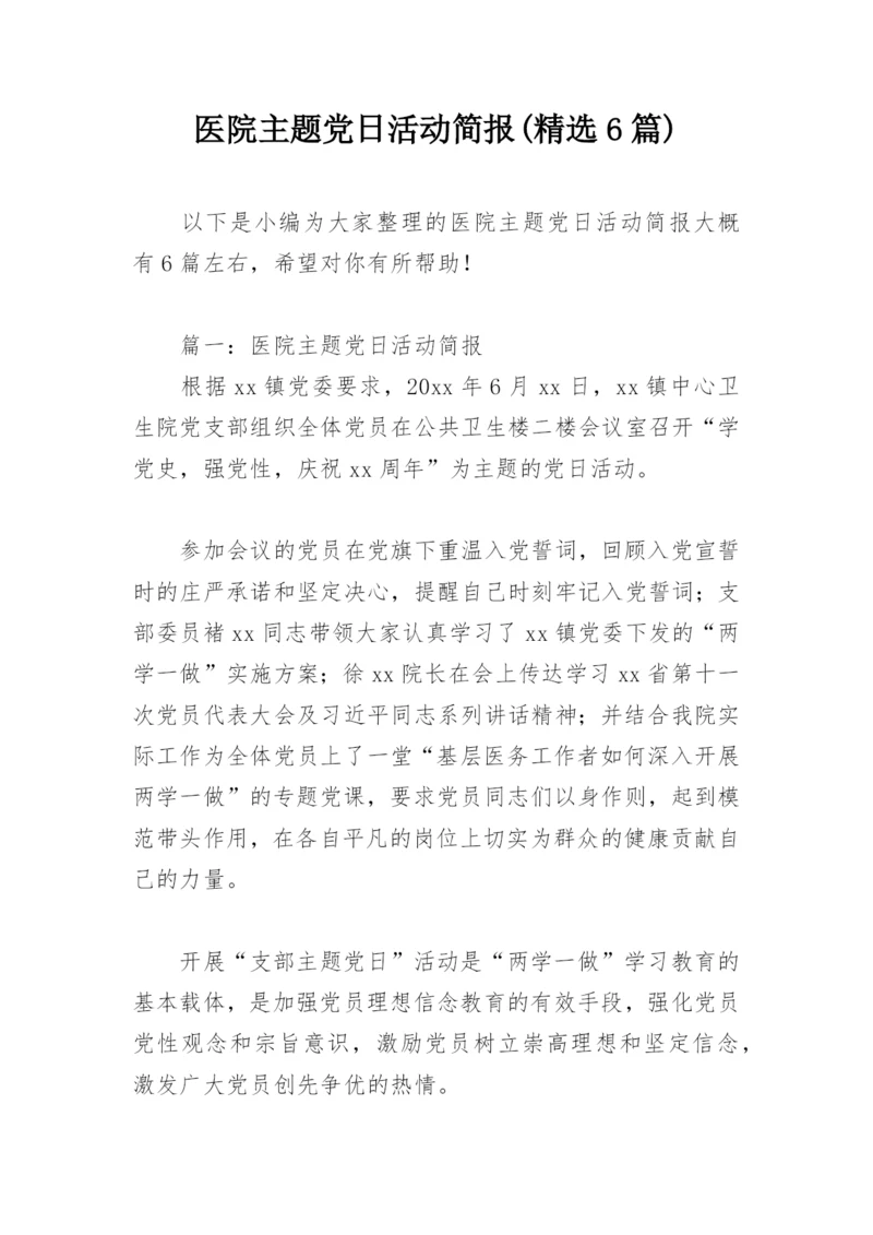 医院主题党日活动简报(精选6篇).docx