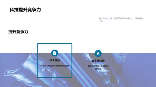 科技驱动：创新发展