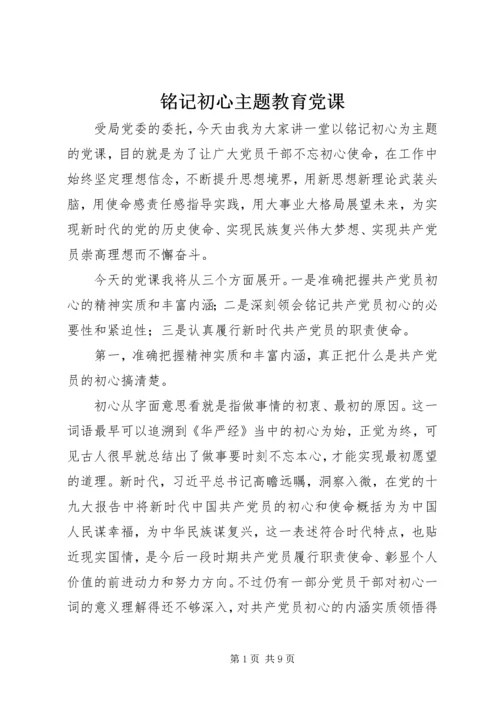 铭记初心主题教育党课.docx