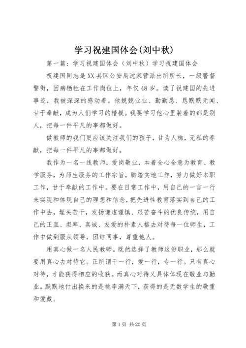 学习祝建国体会(刘中秋).docx