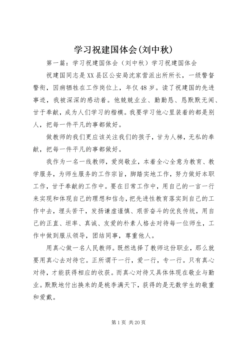 学习祝建国体会(刘中秋).docx