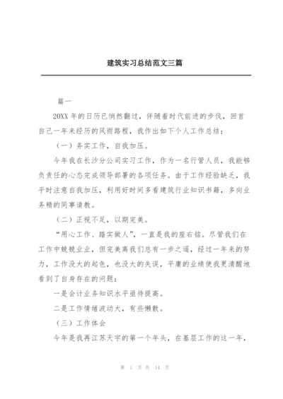 建筑实习总结范文三篇.docx