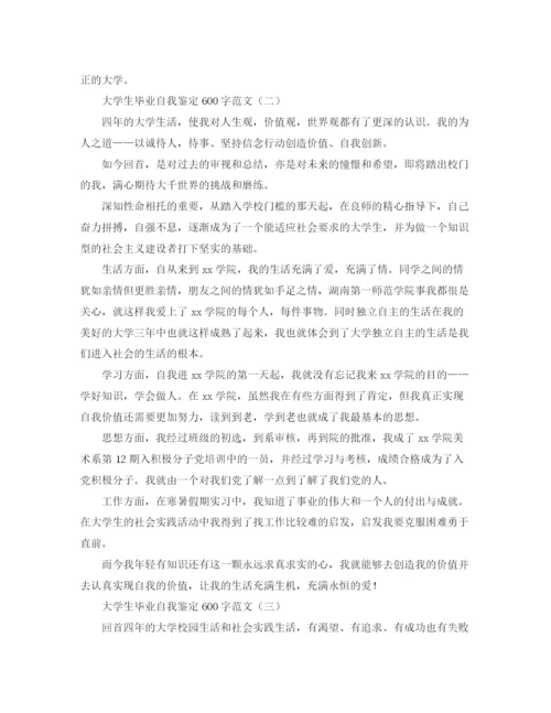 精编之大学生毕业自我鉴定600字范文.docx