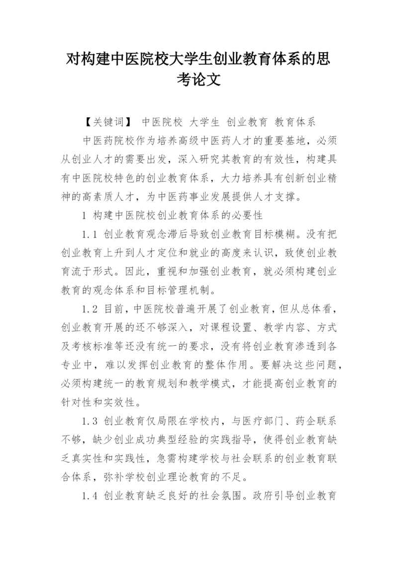 对构建中医院校大学生创业教育体系的思考论文.docx