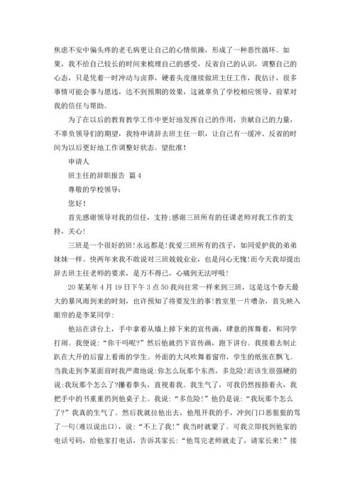 关于班主任的辞职报告模板汇总9篇.docx