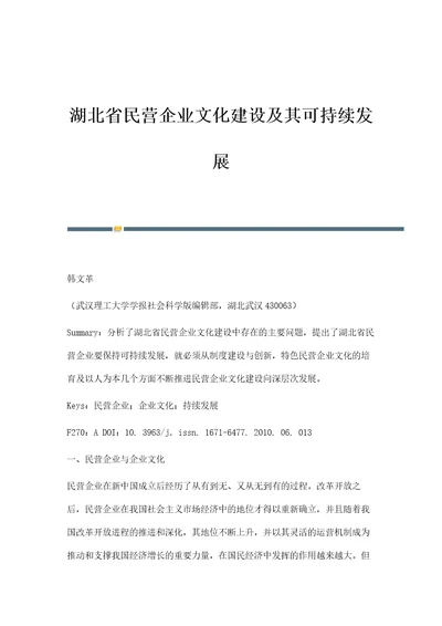 湖北省民营企业文化建设及其可持续发展