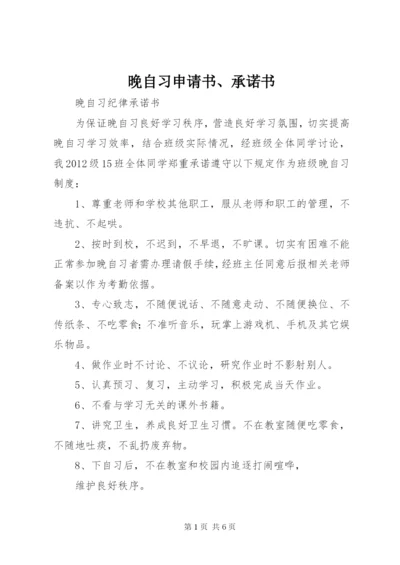 晚自习申请书、承诺书.docx