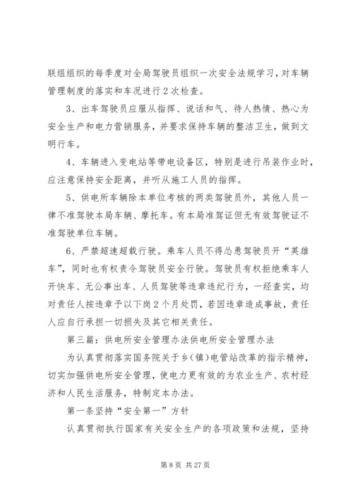 供电所车辆交通安全管理办法.docx