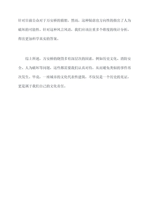 万安桥为何被烧毁原因剖析