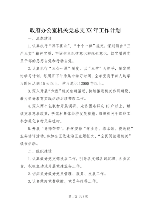 政府办公室机关党总支XX年工作计划.docx