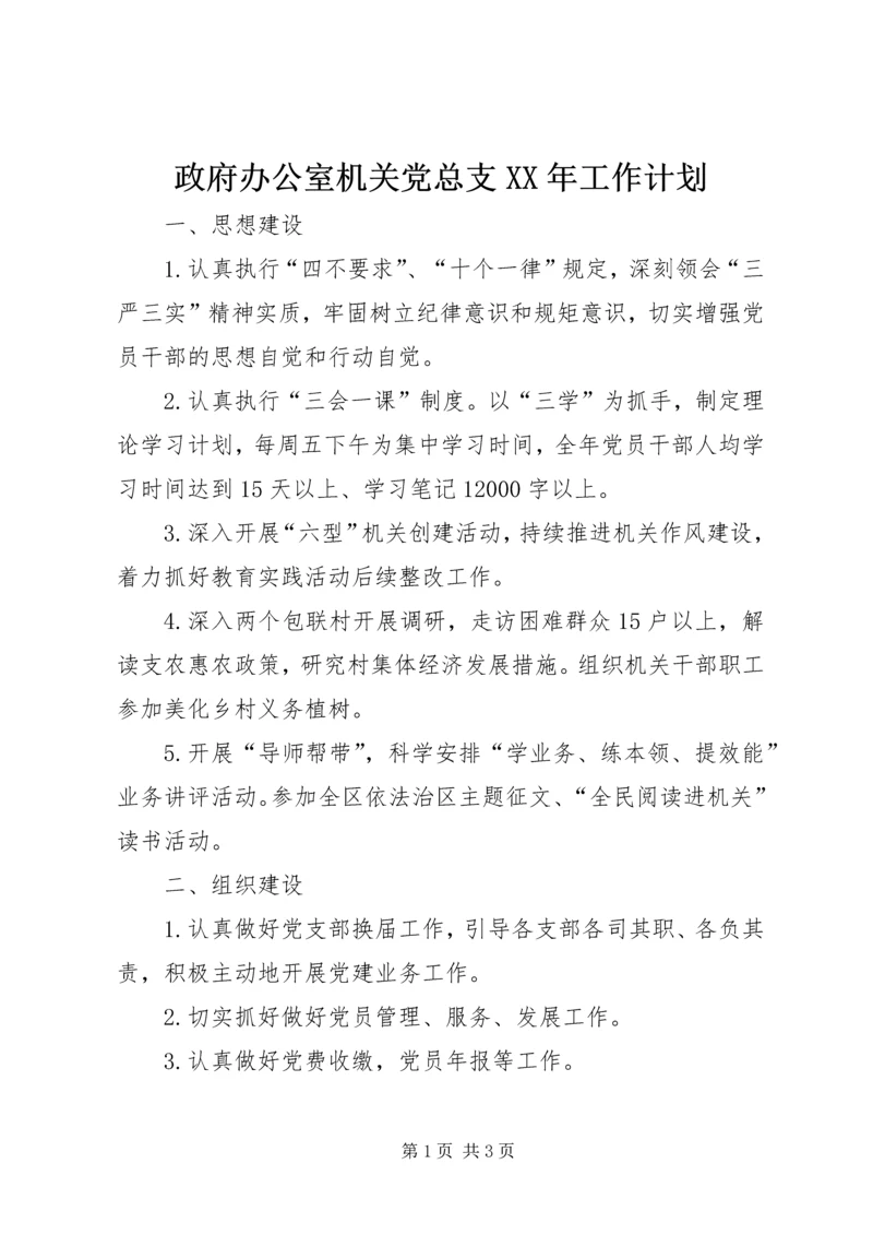 政府办公室机关党总支XX年工作计划.docx