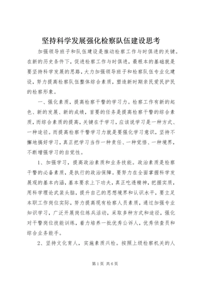 坚持科学发展强化检察队伍建设思考.docx