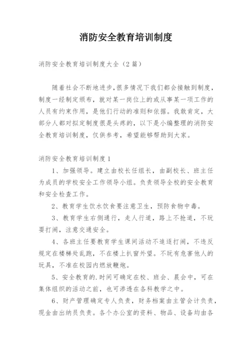 消防安全教育培训制度.docx