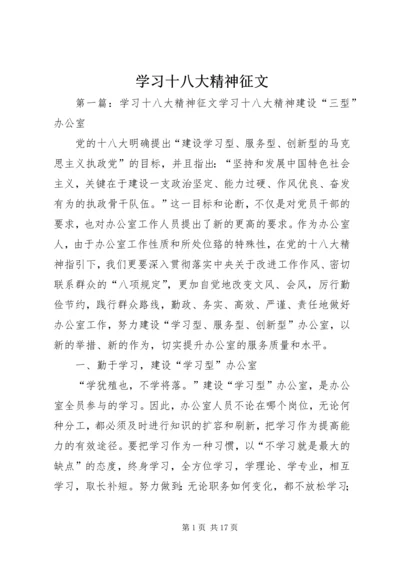 学习十八大精神征文.docx