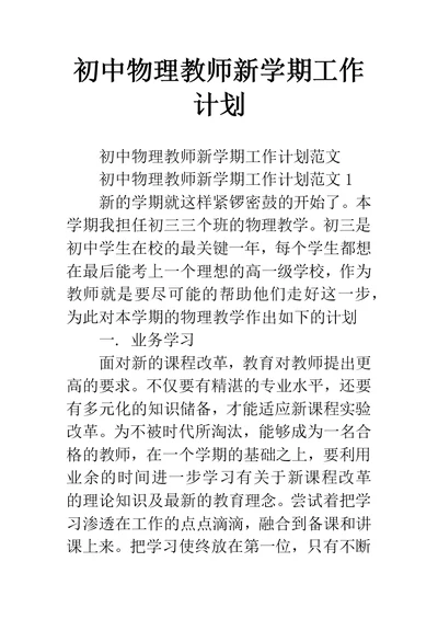 初中物理教师新学期工作计划