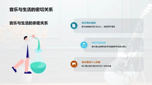 音乐生活的魅力