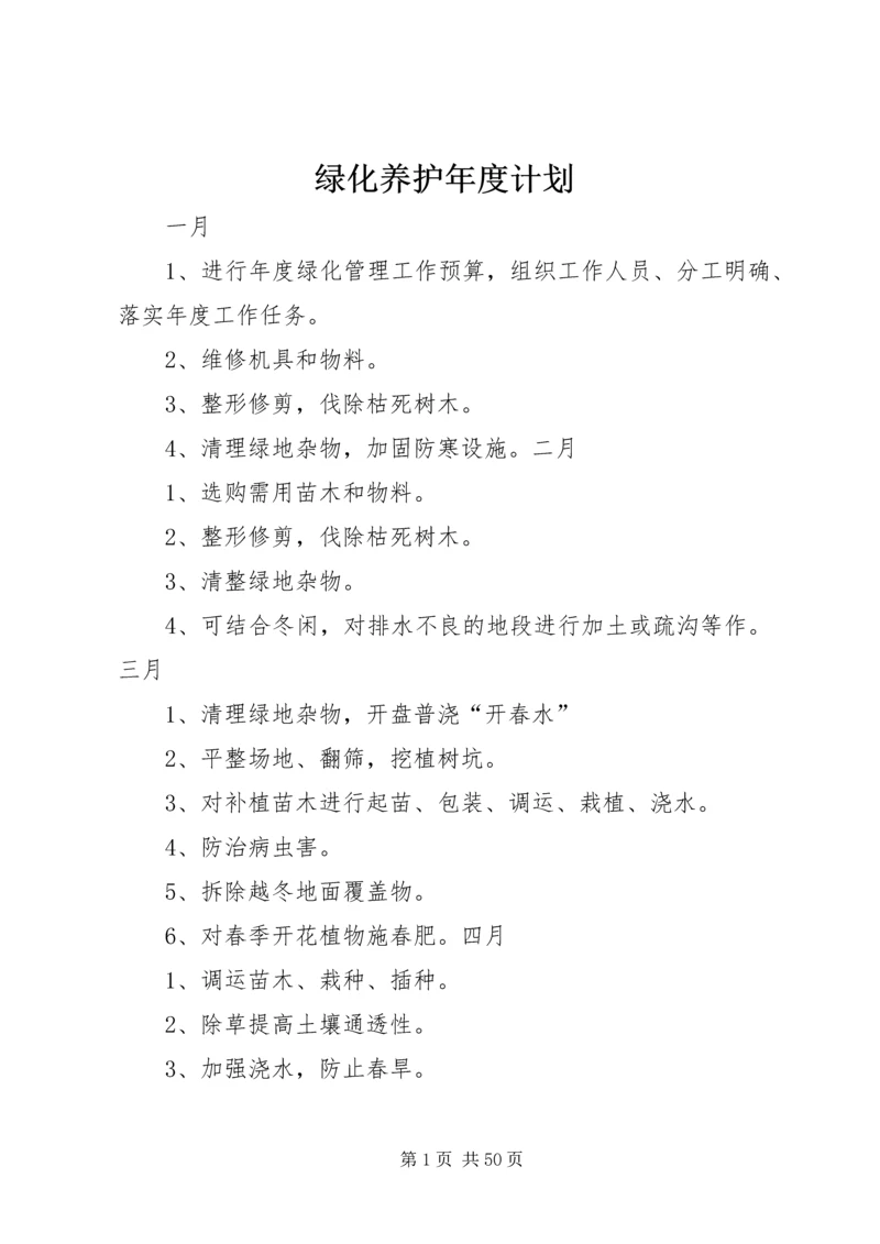 绿化养护年度计划.docx