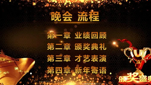 绚丽金色年会庆典颁奖典礼动态通用PPT模板