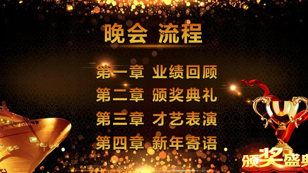 绚丽金色年会庆典颁奖典礼动态通用PPT模板
