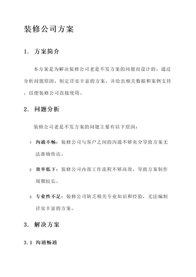 装修公司老是不发方案