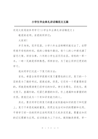 小学生毕业典礼讲话稿范文五篇.docx