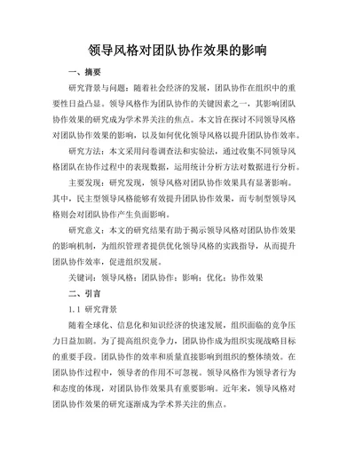 领导风格对团队协作效果的影响