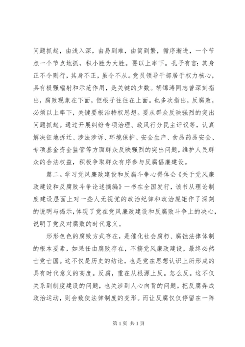 学习党风廉政建设和反腐斗争心得体会.docx