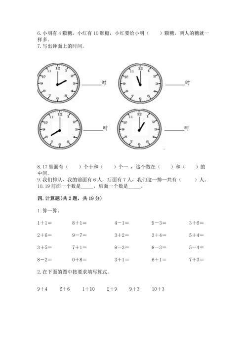 人教版一年级上册数学期末测试卷含答案【达标题】.docx